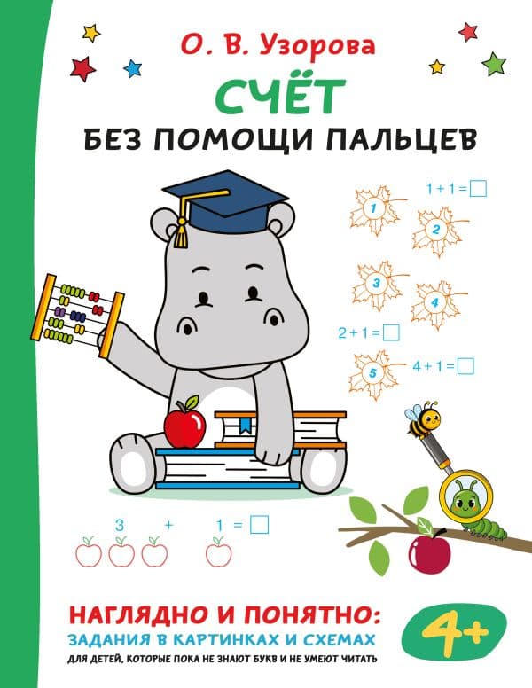Обложка книги Счёт без помощи пальцев — Узорова О.В.