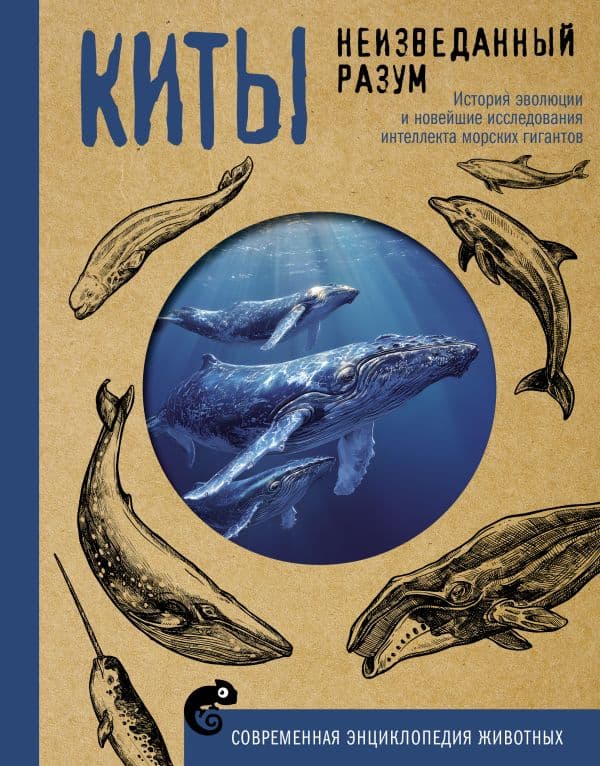 Обложка книги Киты. Неизведанный разум. История эволюции и новейшие исследования интеллекта морских гигантов — Аскаров А.