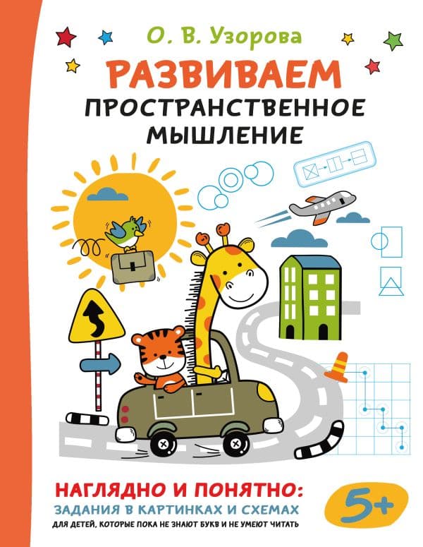 Обложка книги Развиваем пространственное мышление — Узорова О.В.