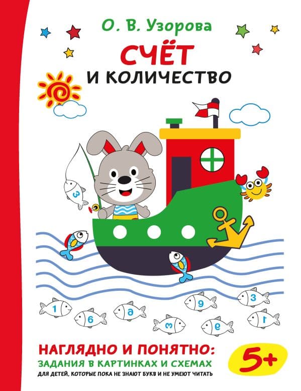 Обложка книги Счёт и количество — Узорова О.В.