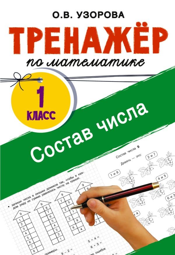 Обложка книги Тренажёр по математике. Состав числа — Узорова О.В.