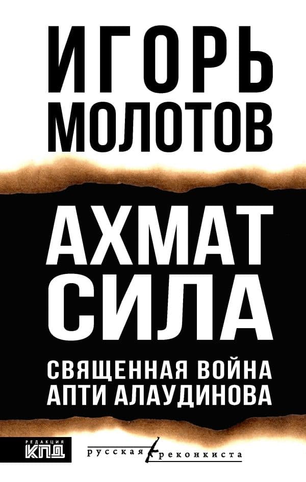 Обложка книги Ахмат сила — Молотов И.