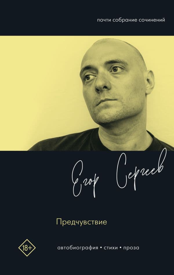 Обложка книги Предчувствие — Сергеев Е.А.