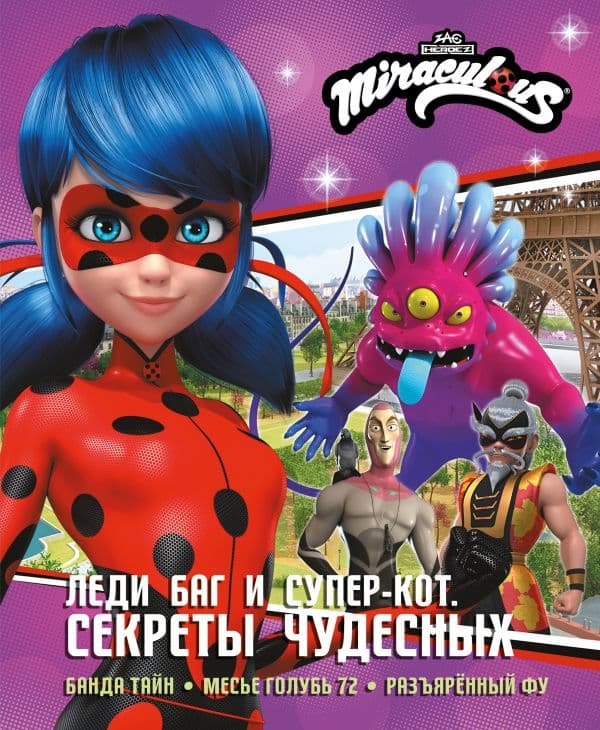 Леди Баг и Супер-Кот. Секреты Чудесных (Банда Тайн, Месье Голубь 72, Разъярённый Фу)