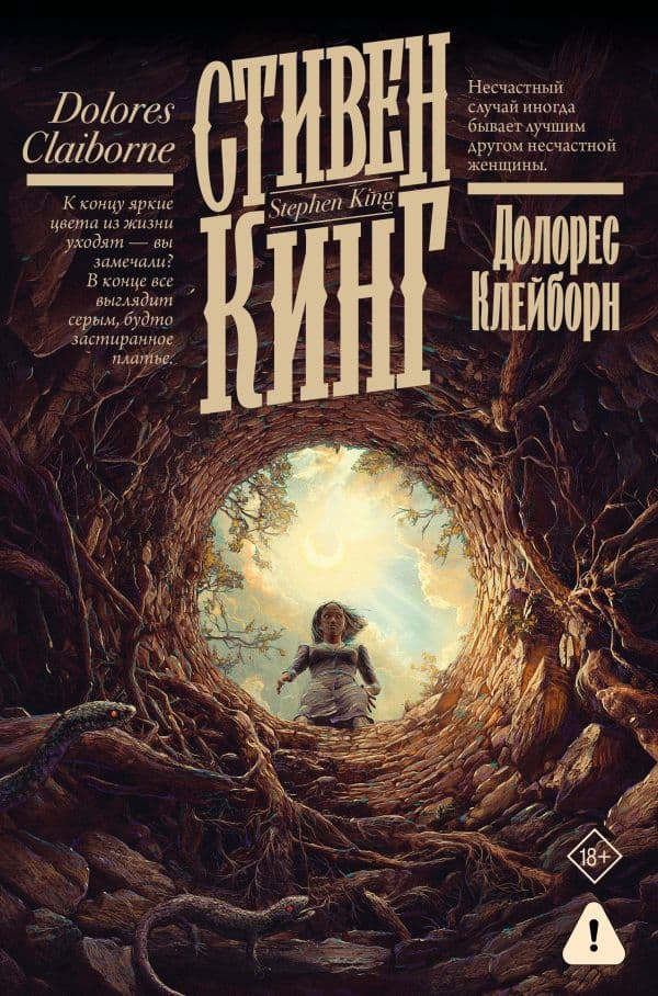 Обложка книги Долорес Клейборн — Кинг С.