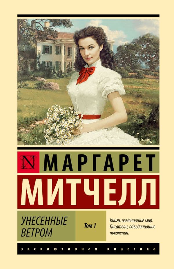 Обложка книги Унесенные ветром т. 1 — Митчелл М.