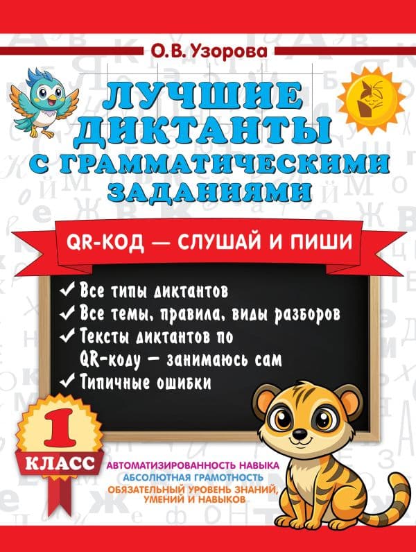 Обложка книги Лучшие диктанты с грамматическими заданиями. QR-код – слушай и пиши. 1 класс — Узорова О.В.