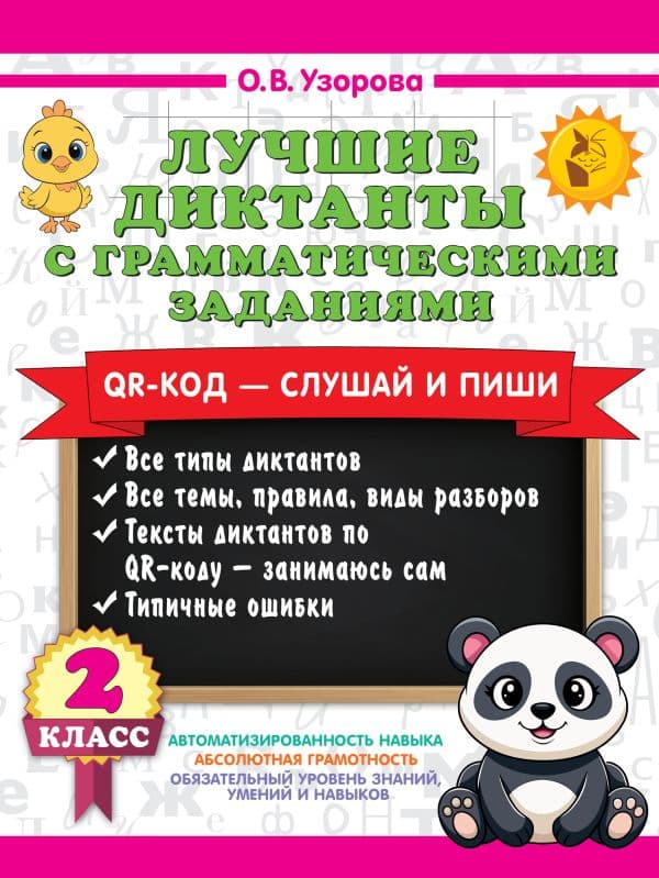 Обложка книги Лучшие диктанты с грамматическими заданиями. QR-код – слушай и пиши. 2 класс — Узорова О.В.