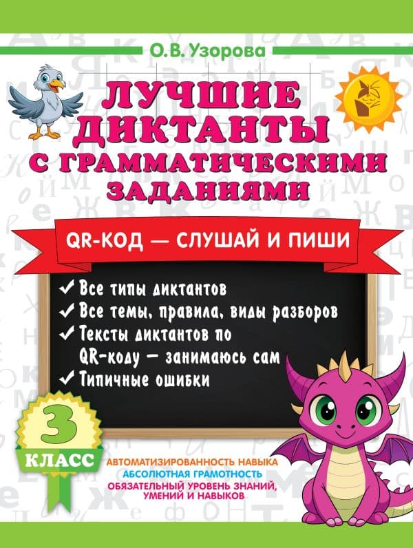 Обложка книги Лучшие диктанты с грамматическими заданиями. QR-код – слушай и пиши. 3 класс — Узорова О.В.