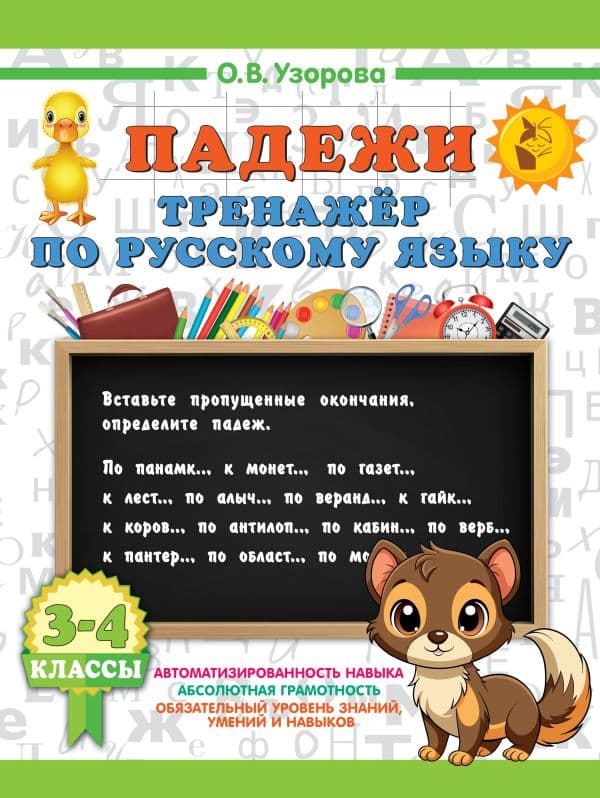 Обложка книги Падежи. Тренажер по русскому языку — Узорова О.В.