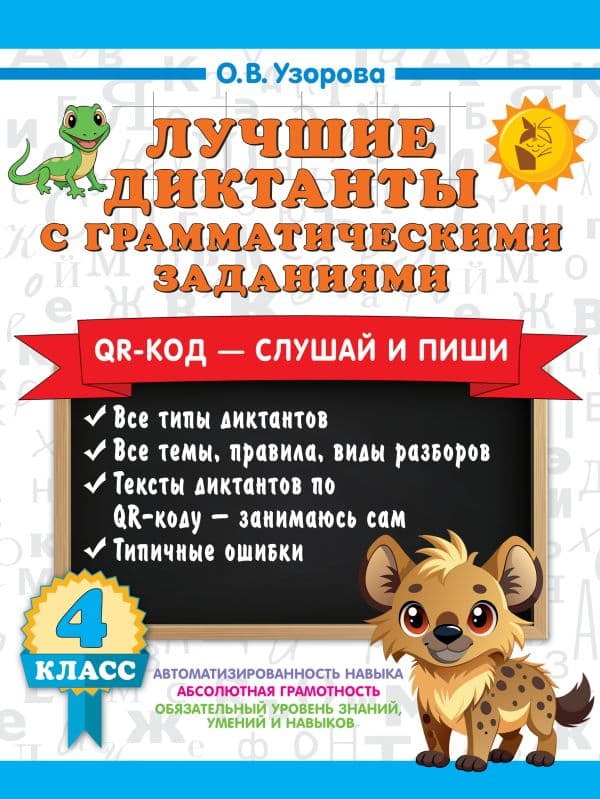 Обложка книги Лучшие диктанты с грамматическими заданиями. QR-код – слушай и пиши. 4 класс — Узорова О.В.