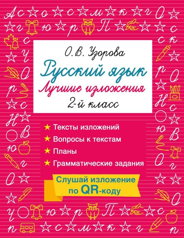 Обложка книги Русский язык. Лучшие изложения. 2 класс. Слушай изложение по QR-коду — Узорова О.В.