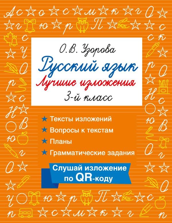 Обложка книги Русский язык. Лучшие изложения. 3 класс. Слушай изложение по QR-коду — Узорова О.В.