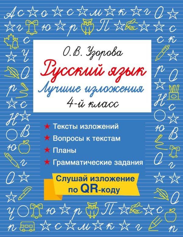 Обложка книги Русский язык. Лучшие изложения. 4 класс. Слушай изложение по QR-коду — Узорова О.В.