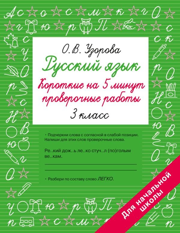 Обложка книги Русский язык. Короткие проверочные работы на 5 минут. 3 класс — Узорова О.В.