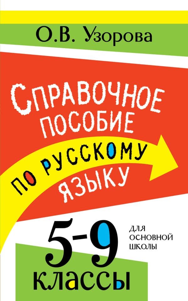 Обложка книги Справочное пособие по русскому языку. 5-9 классы — Узорова О.В.