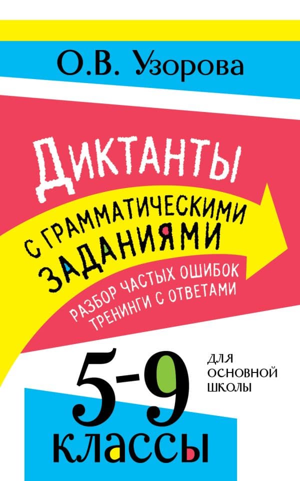 Обложка книги Диктанты с грамматическими заданиями. Разбор частых ошибок. Тренинги с ответами. 5-9 классы — Узорова О.В.