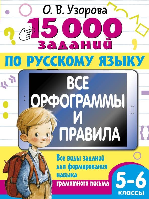 Обложка книги 15 000 заданий по русскому языку 5-6 класс — Узорова О.В.