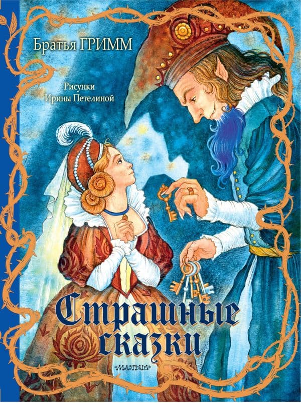 Обложка книги Страшные сказки Рис. И. Петелиной — Гримм Я., Гримм В.