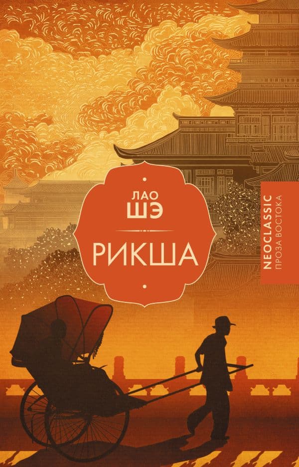 Обложка книги Рикша — Лао Шэ
