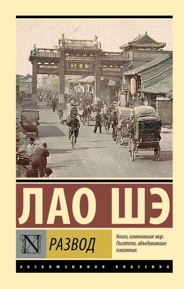 Обложка книги Развод — Лао Шэ