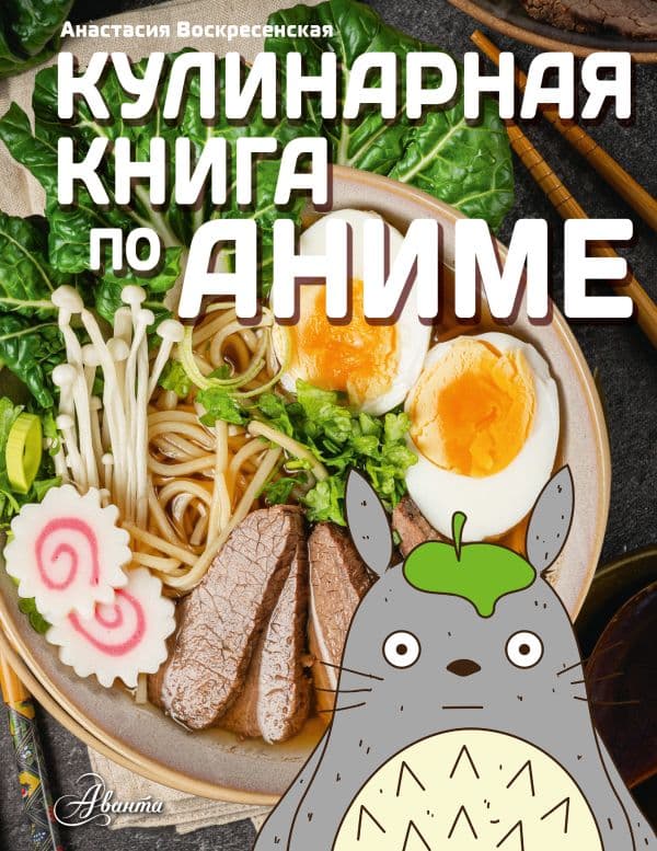 Обложка книги Кулинарная книга в стиле аниме — Воскресенская А.И.