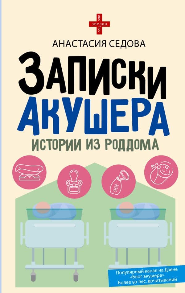 Обложка книги Записки акушера. Истории из роддома — Седова А.