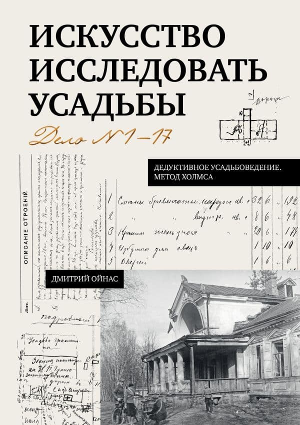 Обложка книги Искусство исследовать усадьбы. Дело №1-17 — Ойнас Д.Б.