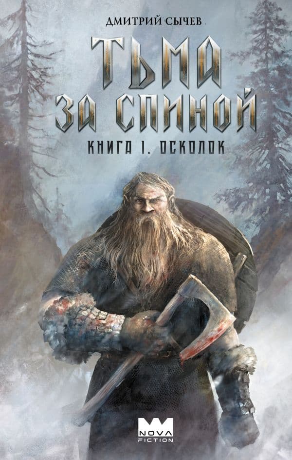 Обложка книги Тьма за спиной. Книга 1. Осколок — Сычев Д.