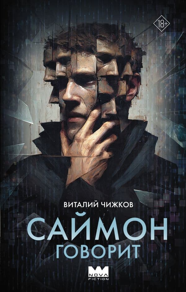 Обложка книги Саймон говорит — Чижков В.