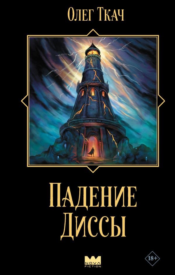 Обложка книги Падение Диссы — Ткач О.