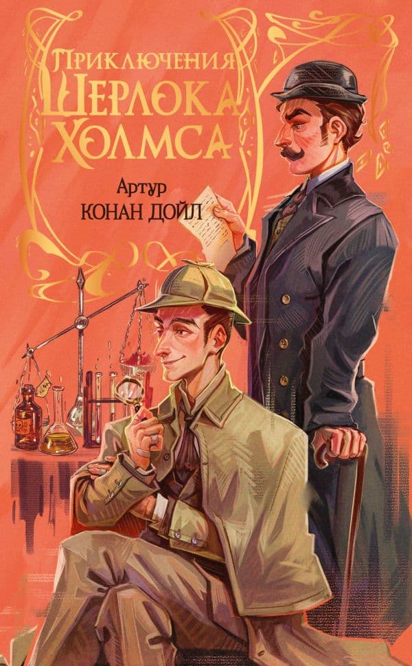 Приключения Шерлока Холмса