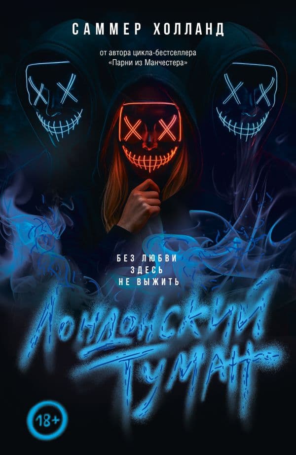 Обложка книги Лондонский туман. Без любви здесь не выжить — Холланд С.