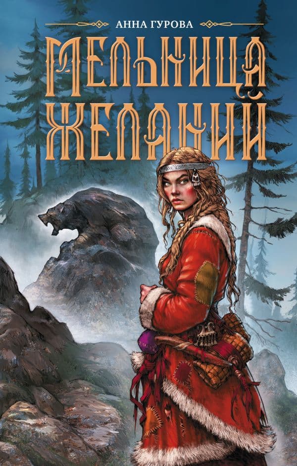 Обложка книги Мельница желаний — Гурова А.Е.