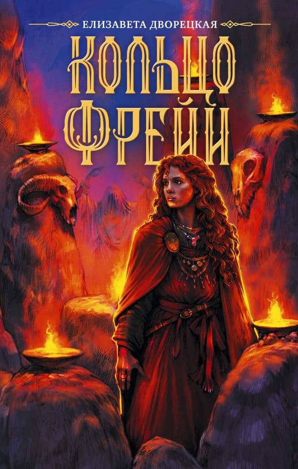 Обложка книги Кольцо Фрейи — Дворецкая Е.