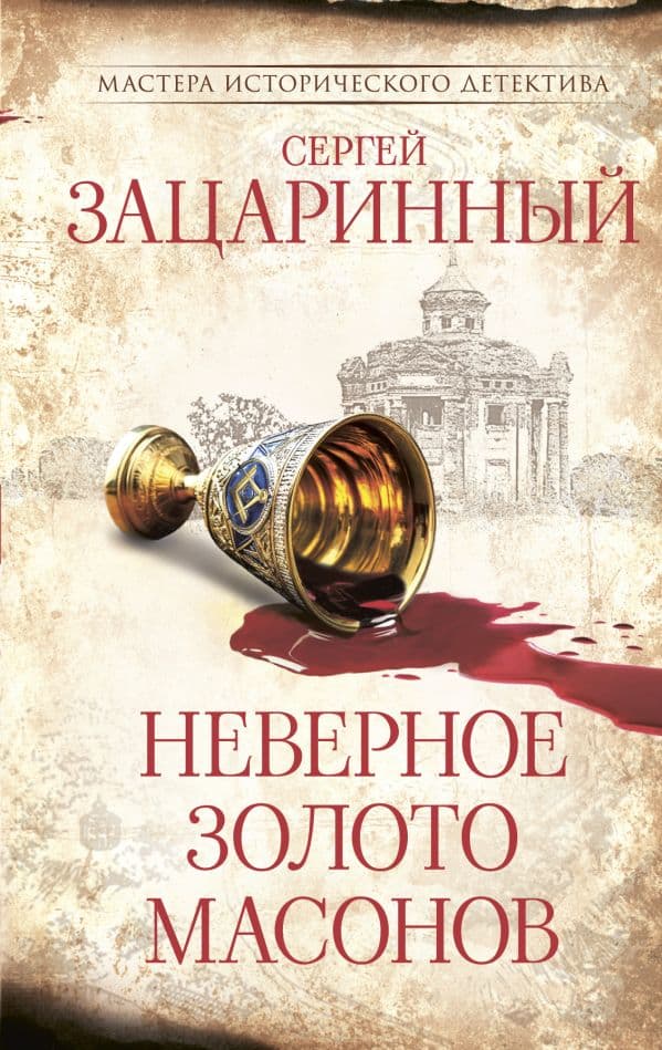 Неверное золото масонов
