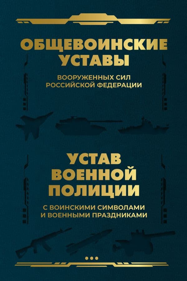 Обложка книги Общевоинские уставы Вооруженных Сил Российской Федерации и Устав военной полиции с воинскими символами и военными праздниками — .