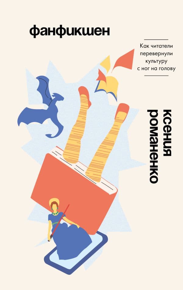 Обложка книги Фанфикшен. Как читатели перевернули культуру с ног на голову — Романенко К.Р.