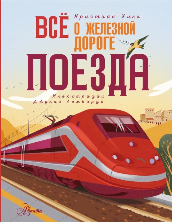 Обложка книги Всё о железной дороге. Поезда — Хилл К.
