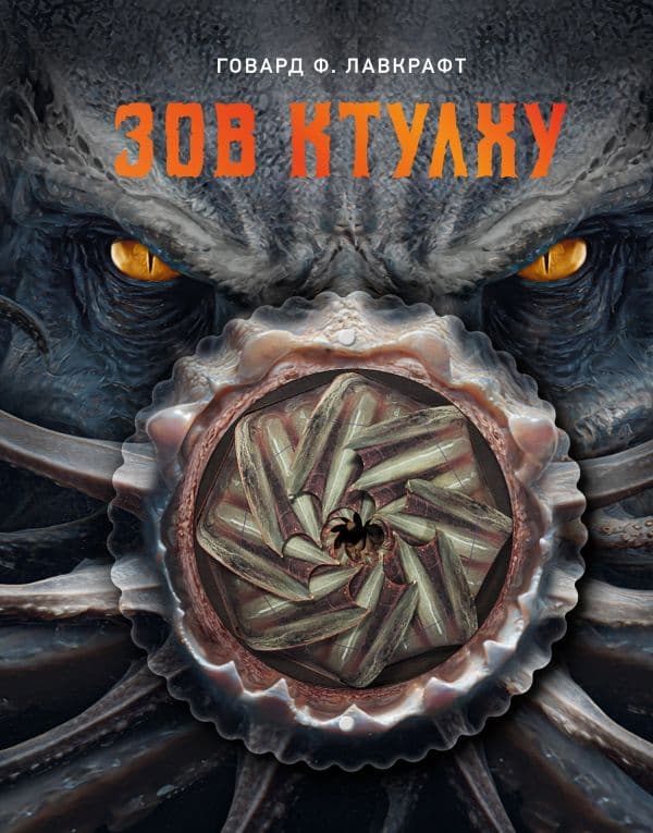Обложка книги Зов Ктулху — Лавкрафт Г.