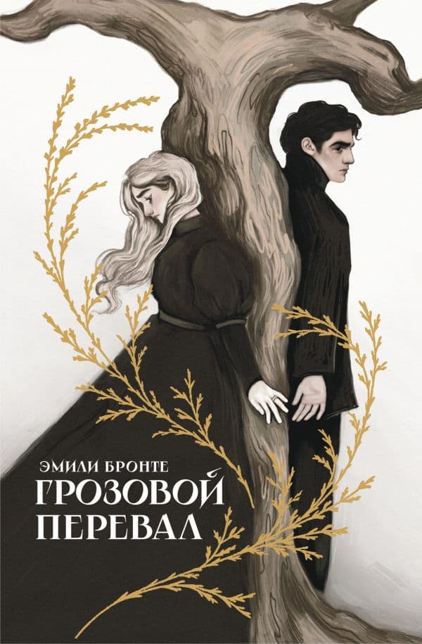 Обложка книги Грозовой перевал — Бронте Э.
