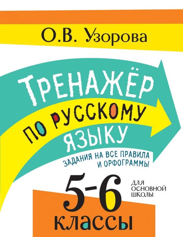 Обложка книги Тренажер по русскому языку. Задания на все правила и орфограммы. 5-6 классы — Узорова О.В.