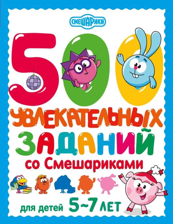 Обложка книги 500 увлекательных заданий со Смешариками для детей 5-7 лет — &ltне указано>