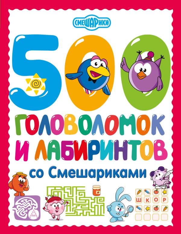 Обложка книги 500 головоломок и лабиринтов со Смешариками — .