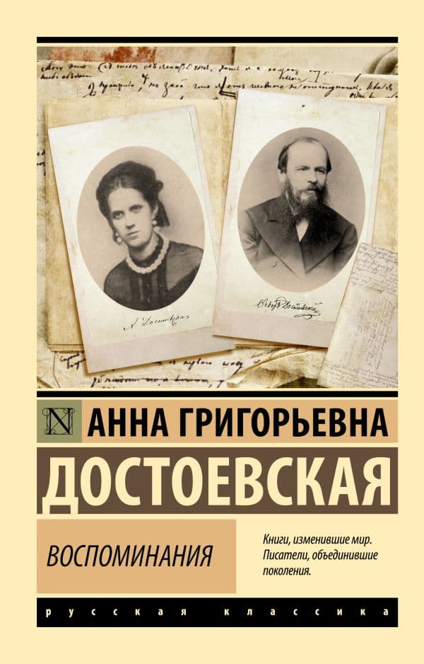 Обложка книги Воспоминания — Достоевская А.Г.