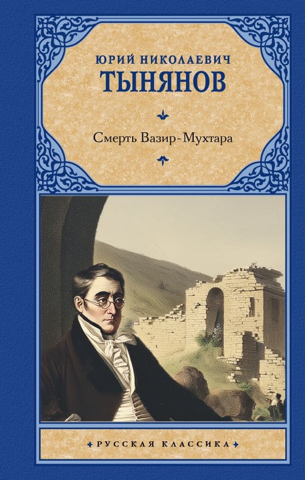 Обложка книги Смерть Вазир-Мухтара — Тынянов Ю.Н.