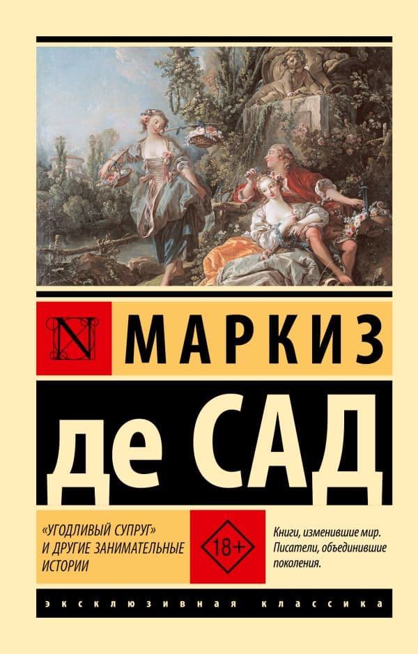 Обложка книги Угодливый супруг" и другие занимательные истории — Маркиз де Сад