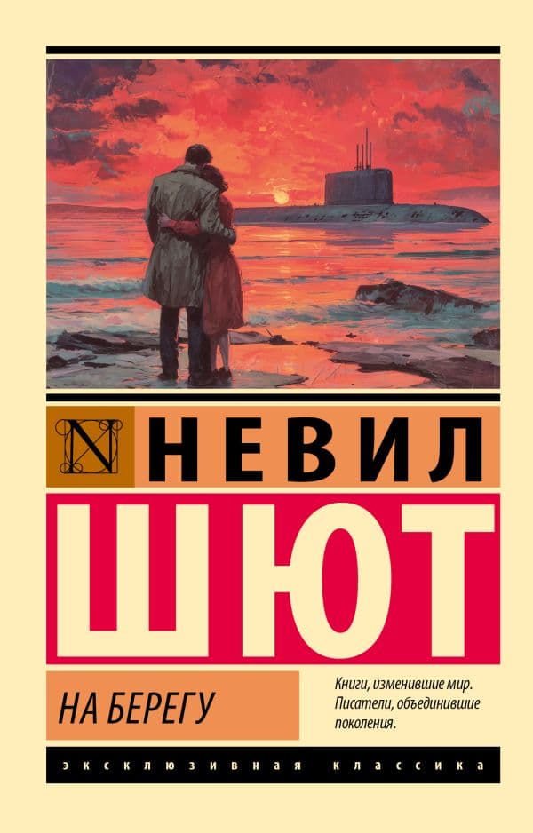 Обложка книги На берегу — Шют Н.