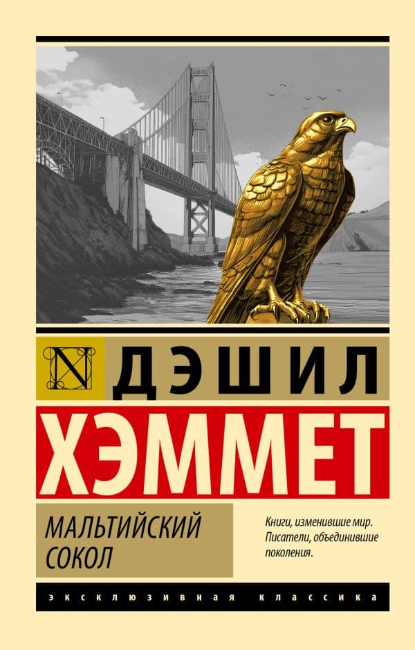 Обложка книги Мальтийский сокол — Хэммет Д.