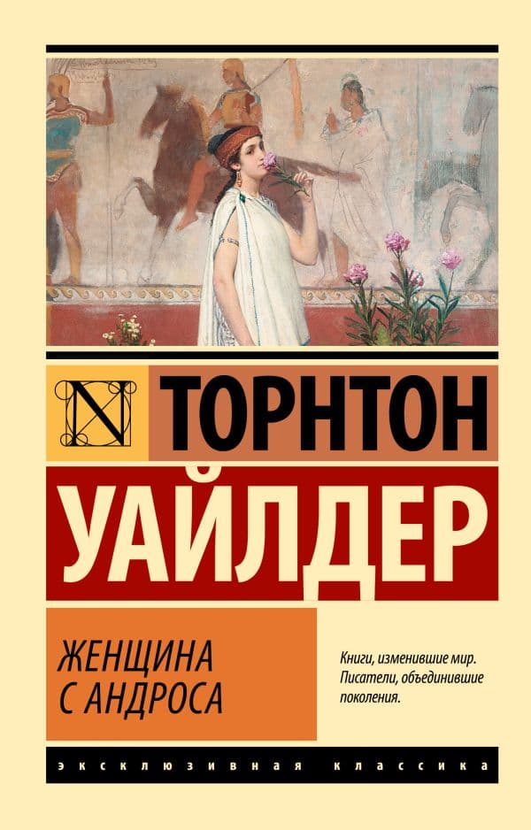 Обложка книги Женщина с Андроса — Уайлдер Т.